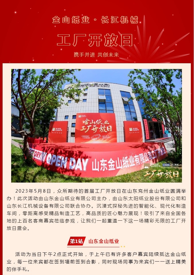 攜手并進(jìn) 共創(chuàng)未來丨熱烈祝賀金山紙業(yè)?長江機(jī)械工廠開放日圓滿舉辦